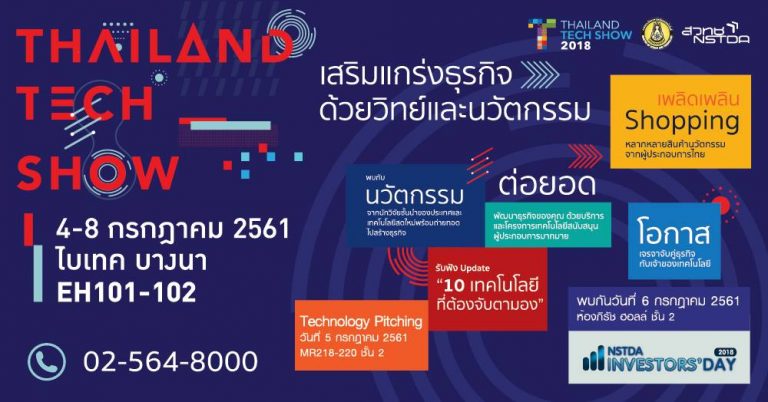 Read more about the article พบทีมงาน R&D BI ได้ที่งาน Thailand Tech Show 2018 วันที่ 4-8 ก.ค. 2561