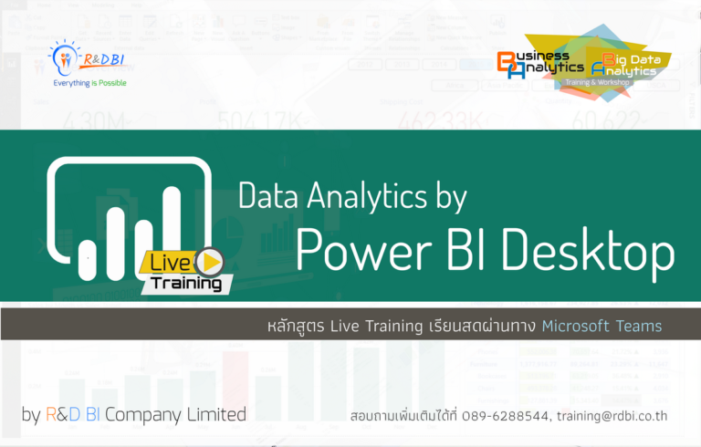 Read more about the article อบรมหลักสูตร Data Analytics by Power BI Desktop (Live Training 2 Day) : 17 พฤษภาคม – 18 พฤษภาคม 2566