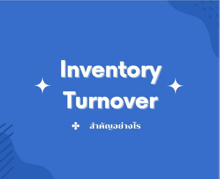 Read more about the article Inventory Turnovers สำคัญอย่างไร