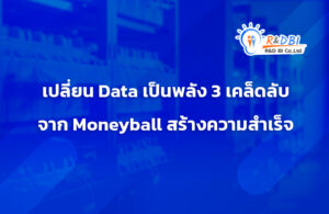 เปลี่ยน data เป็นพลัง โดยใช้ข้อมูลขับเคลื่อนในการตัดสินใจโดยใช้ข้อมูลให้สำเร็จ