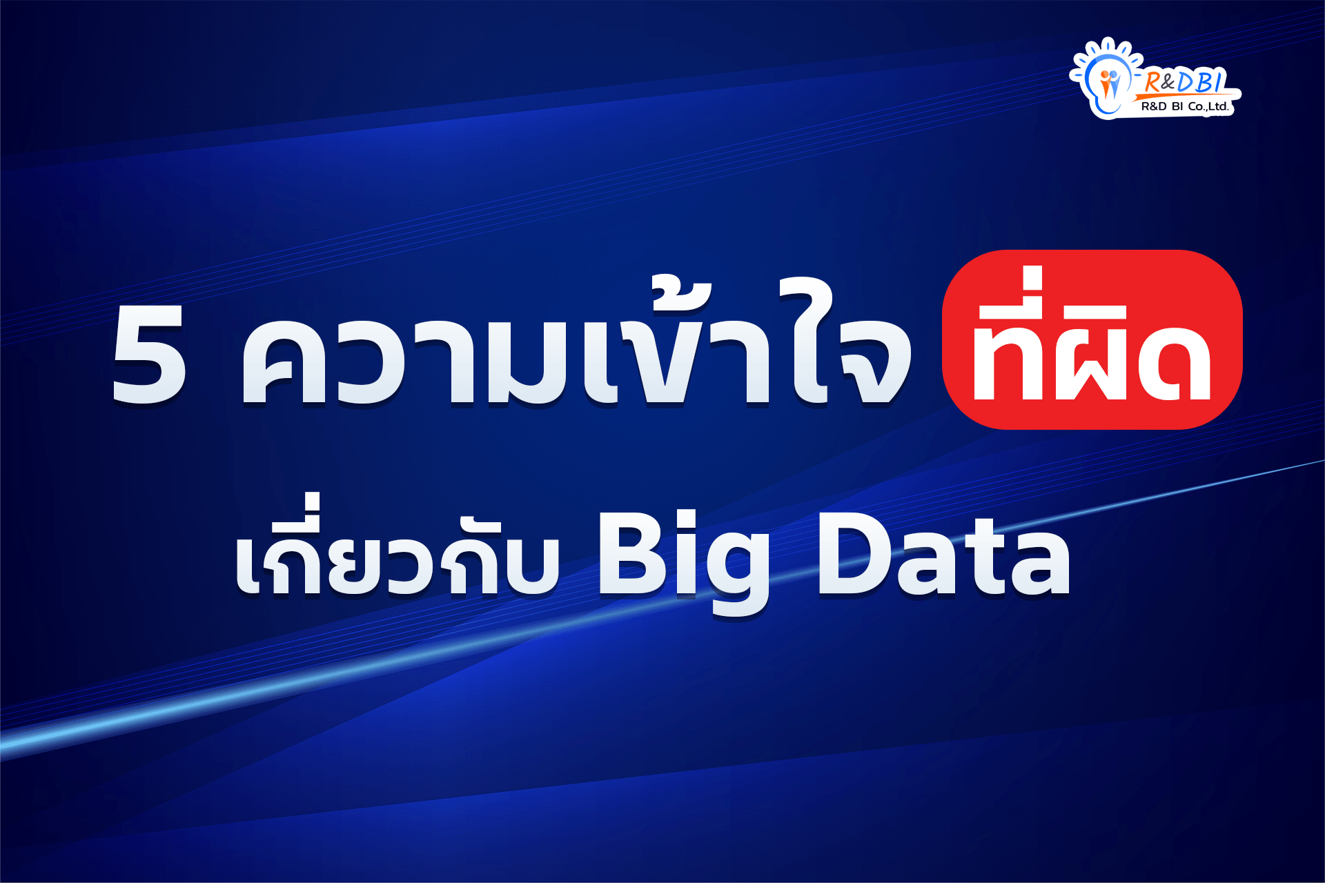 5 ความเข้าใจผิดเกี่ยวกับ Big Data